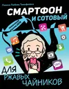 Смартфон и сотовый для ржавых чайников - Левина Любовь Тимофеевна