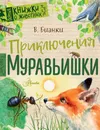 Приключения Муравьишки - В. В. Бианки