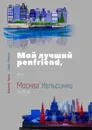 Мой лучший penfriend, или Москва-Хельсинки онлайн - Кулик Владимир , Михеева Софья