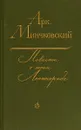 Повести о моем Ленинграде - Аркадий Минчковский