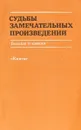 Судьбы замечательных произведений - Евгения Сахарова, Ирина Семибратова