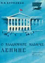 О Владимире Ильиче Ленине - Надежда Крупская