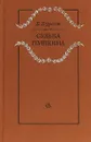 Судьба Пушкина - Борис Бурсов