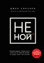 НЕ НОЙ. Только тот, кто перестал сетовать на судьбу, может стать богатым - Синсеро Джен
