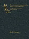 Русские достопамятности. Выпуск 4 Арсений Мациевич, митрополит ростовский и ярославский - И. М. Снегирев