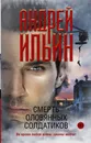 Смерть оловянных солдатиков - А. А. Ильин