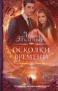 Осколки времени - Марина Эльденберт