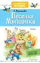 Песенка Мышонка - Е. Г. Карганова