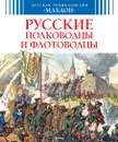 Русские полководцы и флотоводцы - Малов Владимир