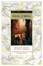 Авантюрист поневоле, или Пять су Лавареда. Необычайные приключения на краю света - д'Ивуа Поль
