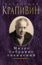 Малое собрание сочинений - Владислав Крапивин