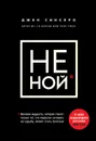 НЕ НОЙ. Только тот, кто перестал сетовать на судьбу, может стать богатым - Синсеро Джен