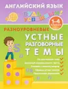 Английский язык. 1-4 класс. Разноуровневые устные разговорные темы - Ю. В. Чимирис