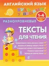 Английский язык для 1-4 классов. Разноуровневые тексты для чтения - Л. А. Зиновьева