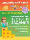 Английский язык для 1-4 классов. Грамматические тексты и задания - Ю. В. Чимирис