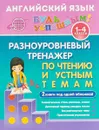 Английский язык для 1-4 классов. Разноуровневый тренажер по чтению и устным темам - Ю.В. Чимирис