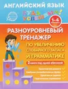 Английский язык для 1-4 классов. Разноуровневый тренажер по увеличению словарного запаса и грамматике - Ю. В. Чимирис