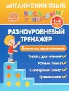 Английский язык для 1-4 классов. Разноуровневый тренажер - Ю. В. Чимирис