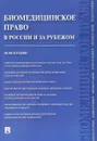 Биомедицинское право в России и за рубежом - Г. Б. Романовский, Н. Н. Тарусина, А. А. Мохов