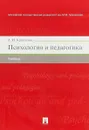 Психология и педагогика. Учебник - А. И. Кравченко