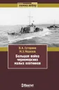 Большая война черноморских морских охотников - В. А. Сутормин,М. Э. Морозов