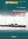 Мидель-Шпангоут №50 Миноноски № 212, № 213 - Н. Н. Афонин
