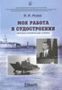 Моя работа в судостроении - И. И. Исаев