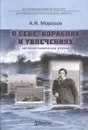 О себе, кораблях и увлечениях - А. И. Морозов