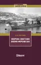 Оборона советских военно-морских баз - А. В. Платонов