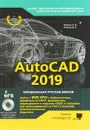 AutoCAD 2019. Полное руководство - Н. В. Жарков, М. В. Финков