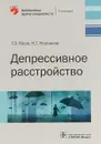 Депрессивное расстройство - Г. Мазо, Н. Незнанов