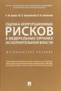 Оценка коррупционных рисков в федеральных органах исполнительной власти. Методическое пособие - А. М. Цирин, Ю. В. Трунцевский, В. В. Севальнев