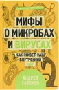 Мифы о микробах и вирусах. Как живет наш внутренний мир - А. Сазанов