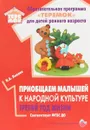 Приобщаем малышей к народной культуре. Третий год жизни - И. А. Лыкова