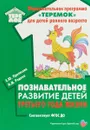 Познавательное развитие детей третьего года жизни - Е. Ю. Протасова, Н. М. Родина