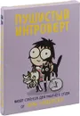 Пушистый интроверт. 22 статуса для рабочего стола от Сары Андерсен - Сара Андерсен