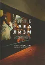 Гиперреализм. Когда реальность становится иллюзией - Андрей Руб