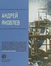 Андрей Яковлев - М. М. Фаткулин, Ю. В. Подпоренко, Ю. В. Мудров