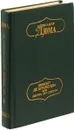 Виконт де Бражелон или десять лет спустя. Части 5 и 6 - Дюма А.