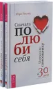 Сначала полюби себя (комплект из 2 книг) - Марк Реклау
