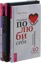 Сначала полюби себя. Мир, в который я смотрю. Принципы построения счастливой жизни (комплект из 3 книг) - Марк Реклау, Алексей Серов, Александр Клюшин