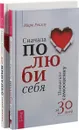 Дай импульс своей жизни. Сначала полюби себя (комплект из 2 книг) - Ариана Кальво, Марк Реклау