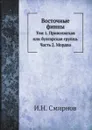 Восточные финны. Том 1. Приволжская или булгарская группа. Часть 2. Мордва - И.Н. Смирнов