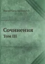 Сочинения. Том III - Павлов-Сильванский Н.П.