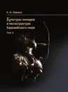 Культуры номадов в мегаструктуре Евразийского мира. Том 2 - Е. Н. Черных