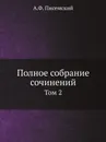 Полное собрание сочинений. Том 2 - А.Ф. Писемский