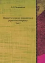 Политические движения русского народа. Том 1 - Д. Л. Мордовцев