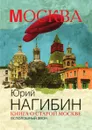 Книга о старой Москве. Всполошный звон - Юрий Нагибин