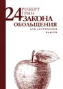 24 закона обольщения для достижения власти - Роберт Грин