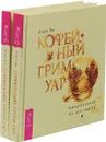 Кофейный гримуар (комплект из 2 книг) - Лара Ви